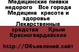 Медицинские пиявки недорого - Все города Медицина, красота и здоровье » Лекарственные средства   . Крым,Красногвардейское